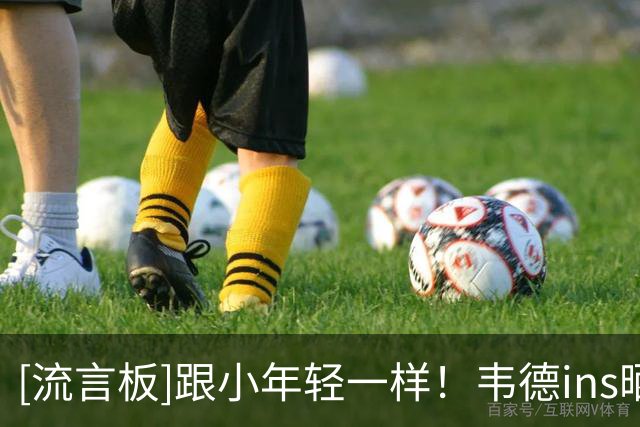[流言板]跟小年轻一样！韦德ins晒出与米切尔、瓦塞尔、曼的活动合照
